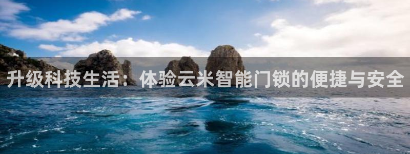 开丰娱乐前：升级科技生活：体验云米智能门锁的便捷与安全