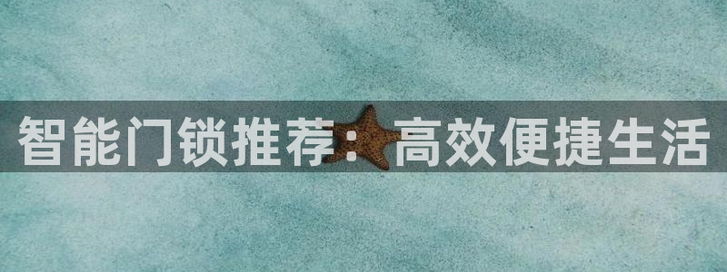 开丰娱乐于六七五一38：智能门锁推荐：高效便捷生活