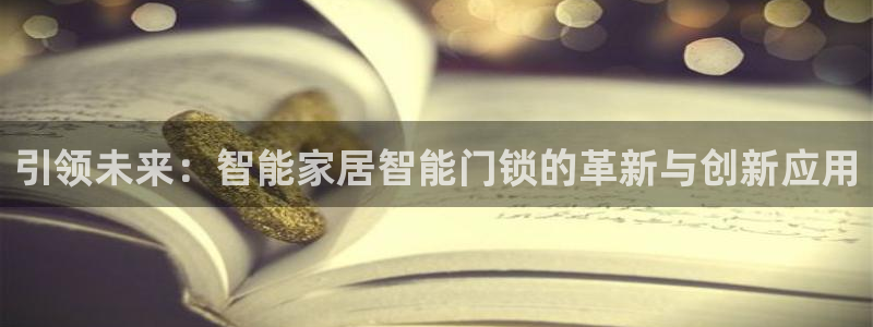 开丰娱乐科技：引领未来：智能家居智能门锁的革新与创新应用