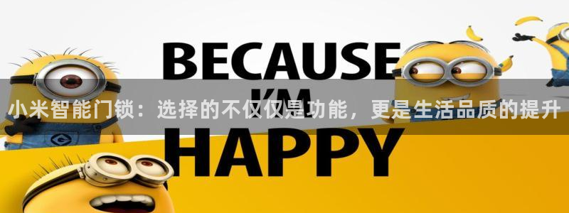 开丰娱乐行业恢复时间：小米智能门锁：选择的不仅仅是功能，更是