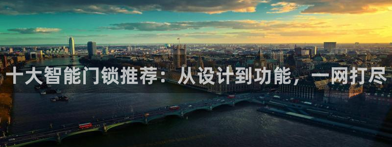 开丰娱乐除7O777：十大智能门锁推荐：从设计到功能，一网打