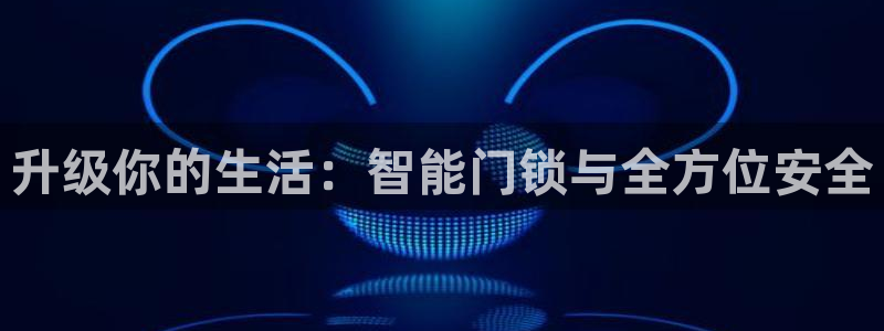 开丰娱乐登录平台下载：升级你的生活：智能门锁与全方位安全