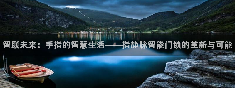 开丰娱乐联系q徽22212：智联未来：手指的智慧生活——指静