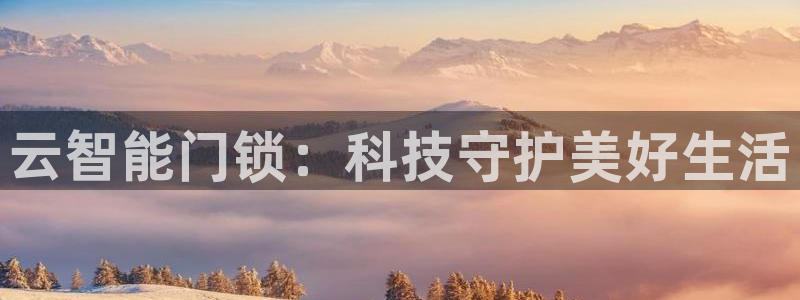 开丰娱乐除7O777：云智能门锁：科技守护美好生活