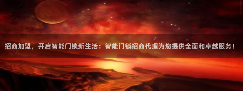 开丰娱乐会员中心：招商加盟，开启智能门锁新生活：智能门锁招商