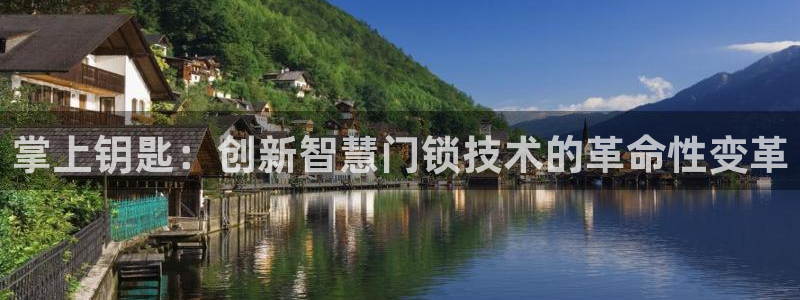 开丰娱乐官网电话：掌上钥匙：创新智慧门锁技术的革命性变革