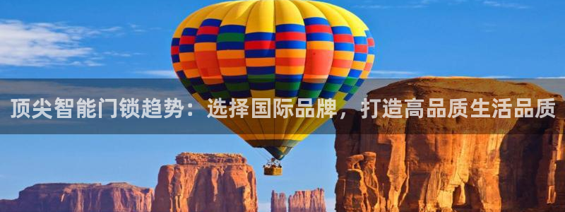 开丰娱乐：顶尖智能门锁趋势：选择国际品牌，打造高品质生活品质