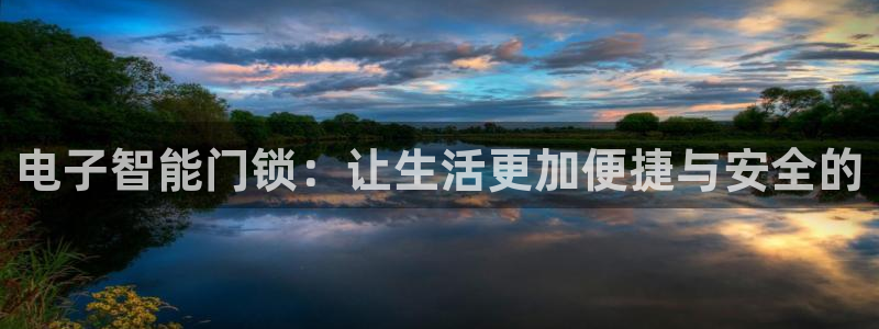 开丰娱乐靠谱吗：电子智能门锁：让生活更加便捷与安全的