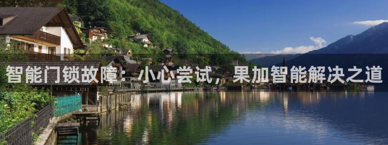 开丰娱乐上：智能门锁故障：小心尝试，果加智能解决之道