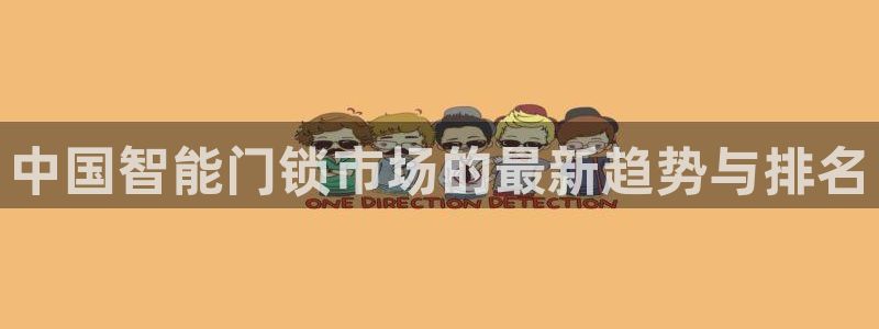 开丰娱乐行业恢复时间：中国智能门锁市场的最新趋势与排名