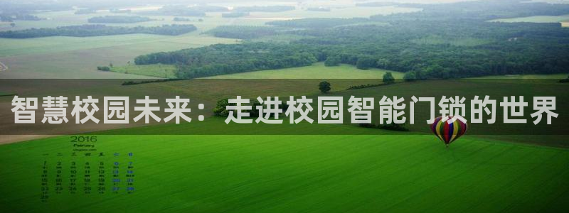 开丰娱乐注册登录：智慧校园未来：走进校园智能门锁的世界