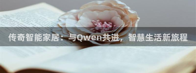 开丰娱乐除7O777：传奇智能家居：与Qwen共进，智慧生活