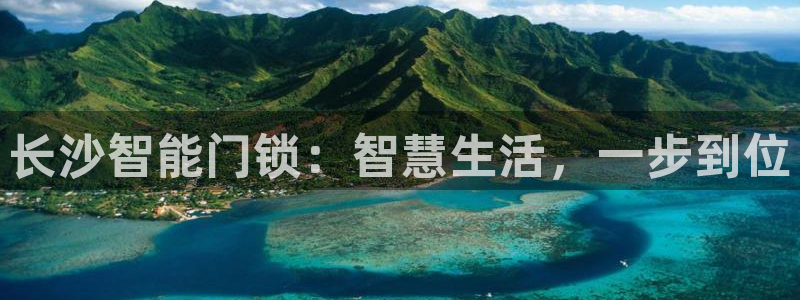 开丰娱乐平台：长沙智能门锁：智慧生活，一步到位