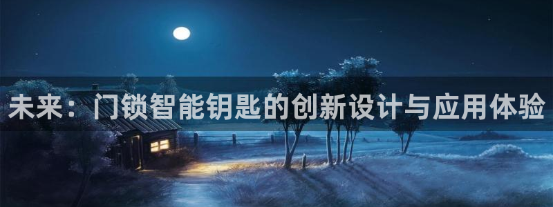 开丰娱乐官网登录平台：未来：门锁智能钥匙的创新设计与应用体验