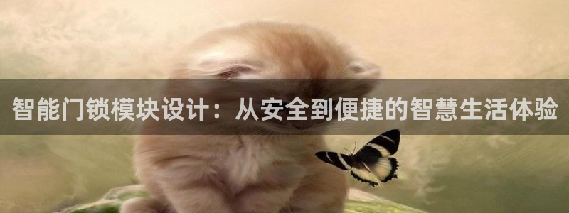 开丰娱乐登录注册：智能门锁模块设计：从安全到便捷的智慧生活体