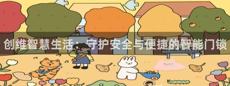 开丰娱乐千67五壹叁八：创维智慧生活：守护安全与便捷的智能门