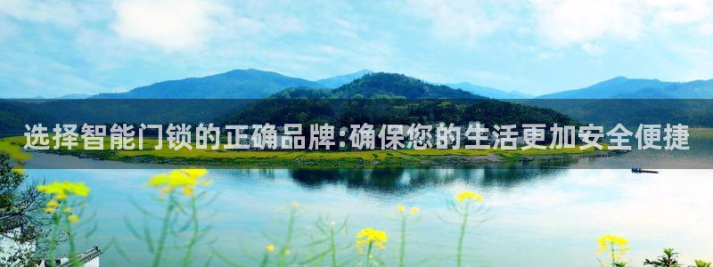 开丰娱乐登入地址：选择智能门锁的正确品牌:确保您的生活更加安