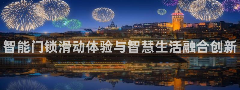开丰娱乐网站：智能门锁滑动体验与智慧生活融合创新
