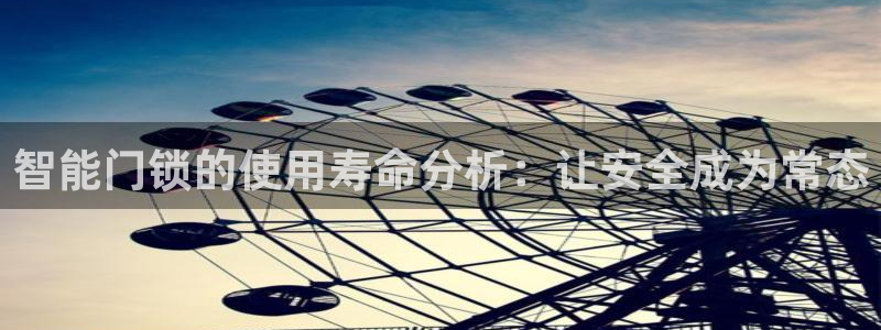 开丰娱乐平台地址：智能门锁的使用寿命分析：让安全成为常态