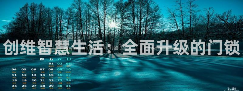 开丰娱乐上：创维智慧生活：全面升级的门锁