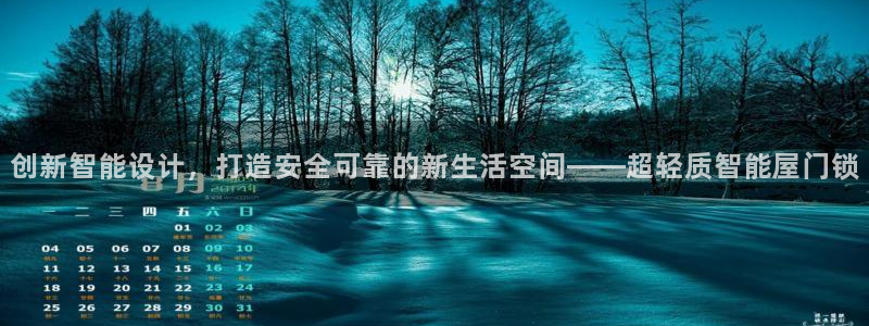 开丰娱乐违法吗：创新智能设计，打造安全可靠的新生活空间——超