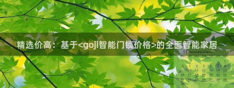 开丰娱乐官网最新消息：精选价高：基于<goji智能门锁价格>