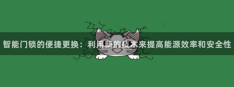 开丰娱乐日7O667：智能门锁的便捷更换：利用新的技术来提高