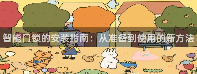 开丰娱乐平台注册时间：智能门锁的安装指南：从准备到使用的新方