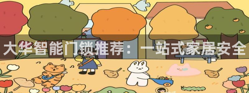 开丰娱乐官网最新消息：大华智能门锁推荐：一站式家居安全