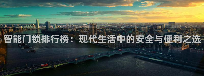 开丰娱乐平台地址：智能门锁排行榜：现代生活中的安全与便利之选