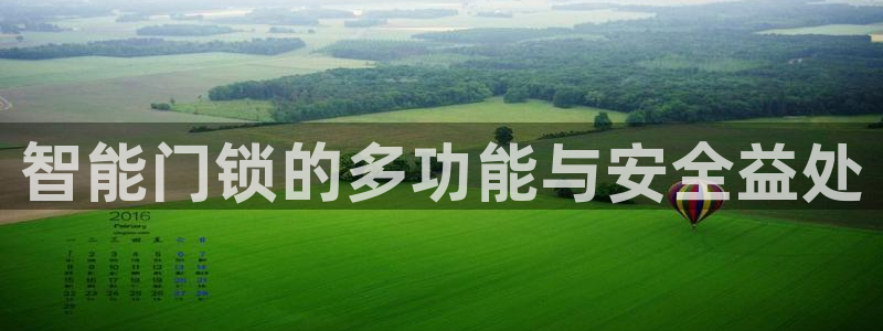 开丰娱乐网站：智能门锁的多功能与安全益处