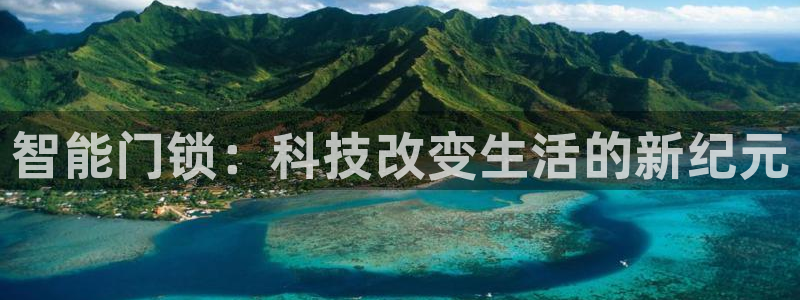 开丰娱乐后：智能门锁：科技改变生活的新纪元