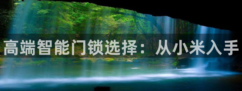 开丰娱乐平台地址：高端智能门锁选择：从小米入手