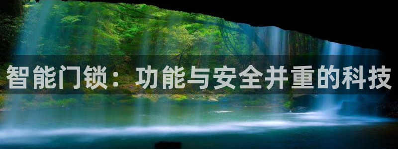 开丰娱乐登入地址在哪查：智能门锁：功能与安全并重的科技