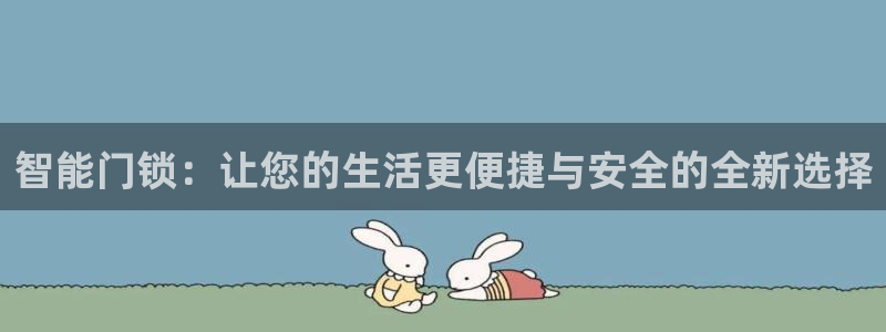 开丰娱乐天富娱乐：智能门锁：让您的生活更便捷与安全的全新选择
