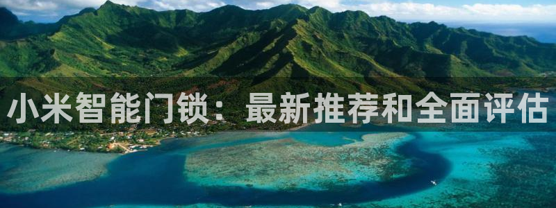 开丰娱乐平台提现失败：小米智能门锁：最新推荐和全面评估