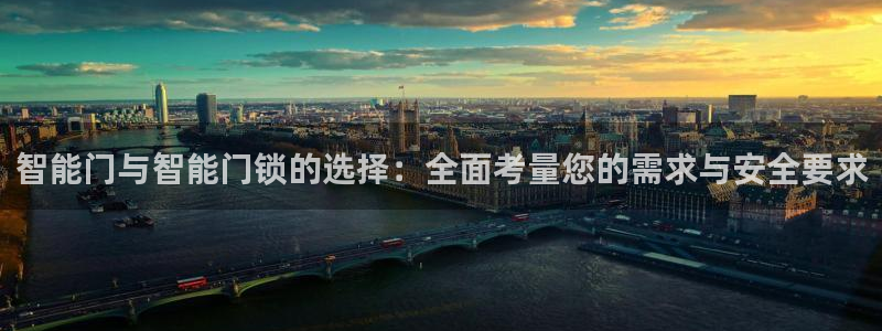 开丰娱乐月：智能门与智能门锁的选择：全面考量您的需求与安全要