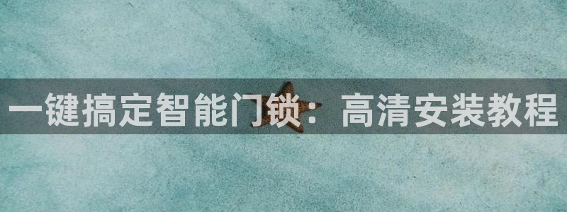 开丰娱乐趣 7O935：一键搞定智能门锁：高清安装教程