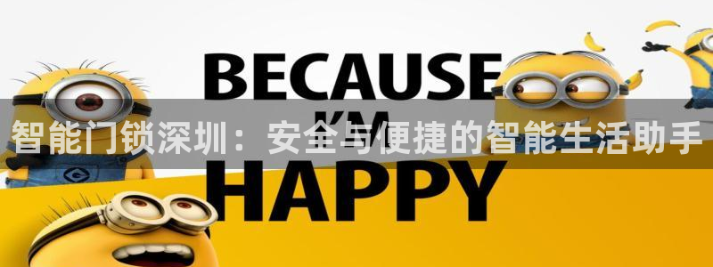 开丰娱乐官网登录网址：智能门锁深圳：安全与便捷的智能生活助手
