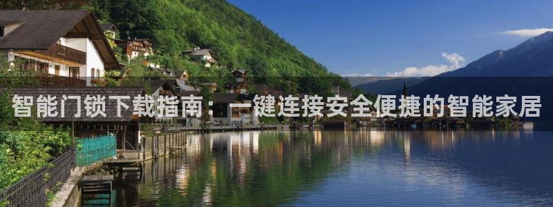 开丰娱乐除7O777：智能门锁下载指南：一键连接安全便捷的智