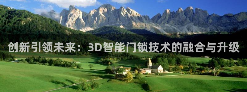 开丰娱乐网站官网下载：创新引领未来：3D智能门锁技术的融合与