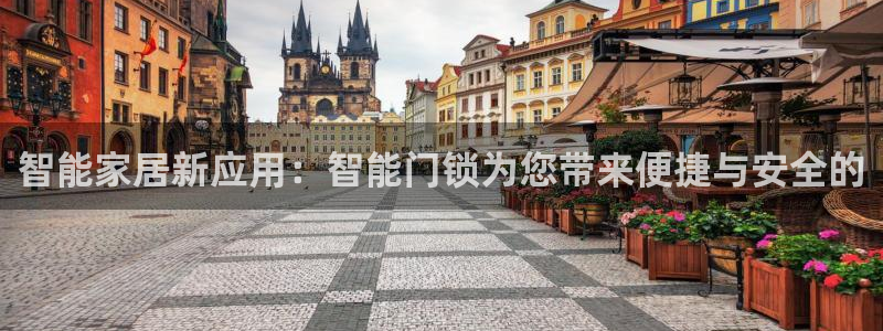开丰娱乐不开了吗：智能家居新应用：智能门锁为您带来便捷与安全