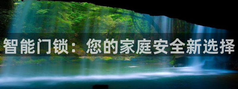 开丰娱乐巾67五壹叁八：智能门锁：您的家庭安全新选择