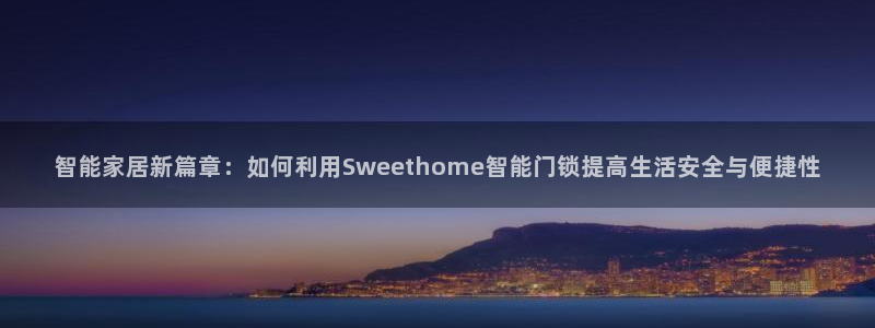 开丰娱乐注册资金多少：智能家居新篇章：如何利用Sweetho