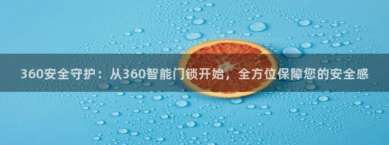 开丰娱乐注册登录：360安全守护：从360智能门锁开始，全方