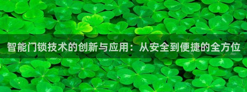 开丰娱乐行业恢复时间：智能门锁技术的创新与应用：从安全到便捷