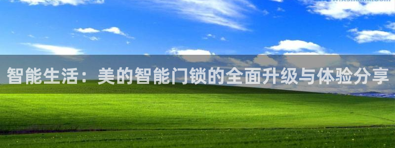 开丰娱乐月：智能生活：美的智能门锁的全面升级与体验分享